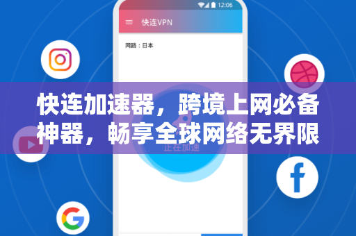 快连加速器，跨境上网必备神器，畅享全球网络无界限