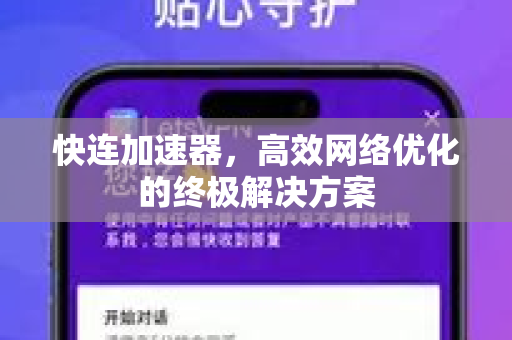 快连加速器，高效网络优化的终极解决方案