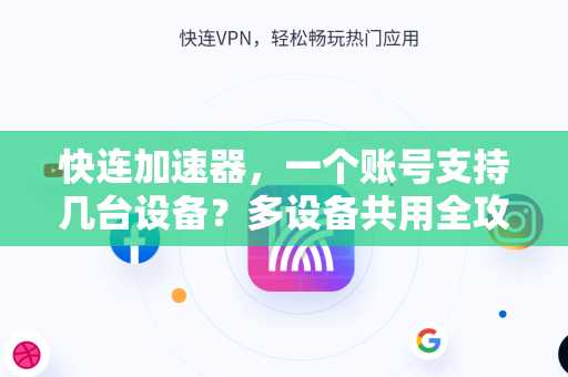 快连加速器，一个账号支持几台设备？多设备共用全攻略