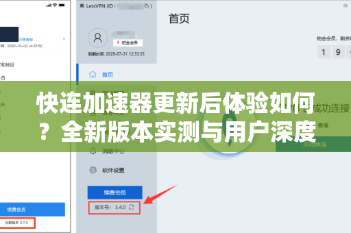 快连加速器更新后体验如何？全新版本实测与用户深度解析