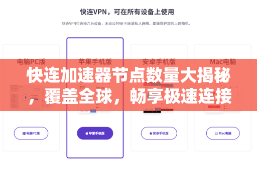 快连加速器节点数量大揭秘，覆盖全球，畅享极速连接