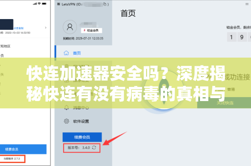 快连加速器安全吗？深度揭秘快连有没有病毒的真相与使用指南