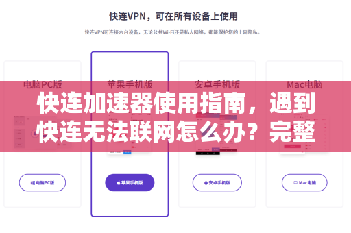 快连加速器使用指南，遇到快连无法联网怎么办？完整解决方案与常见问题解答