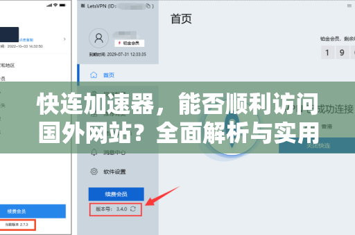 快连加速器，能否顺利访问国外网站？全面解析与实用指南