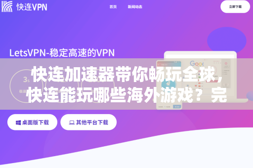 快连加速器带你畅玩全球，快连能玩哪些海外游戏？完整游戏清单与下载指南