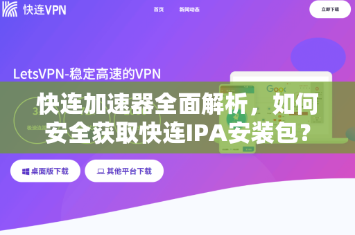 快连加速器全面解析，如何安全获取快连IPA安装包？