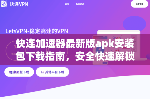 快连加速器最新版apk安装包下载指南，安全快速解锁网络