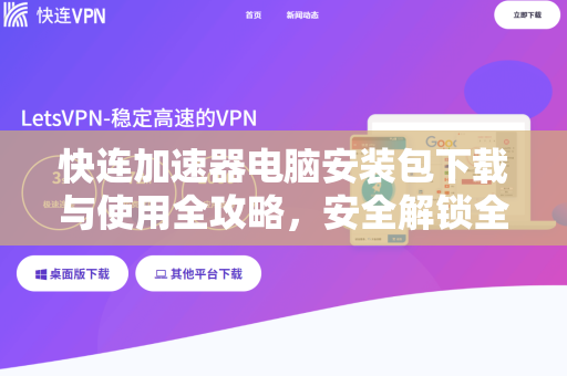 快连加速器电脑安装包下载与使用全攻略，安全解锁全球网络