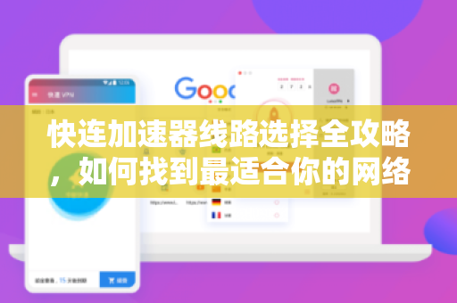 快连加速器线路选择全攻略，如何找到最适合你的网络通道