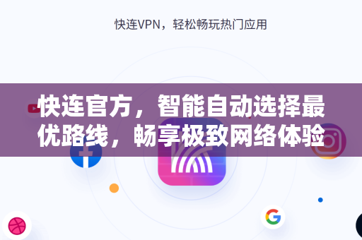 快连官方，智能自动选择最优路线，畅享极致网络体验