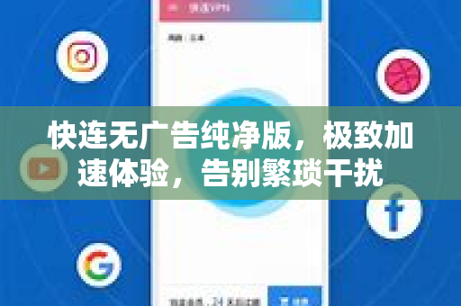 快连无广告纯净版，极致加速体验，告别繁琐干扰