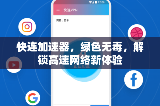 快连加速器，绿色无毒，解锁高速网络新体验
