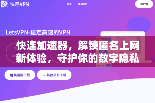 快连加速器，解锁匿名上网新体验，守护你的数字隐私