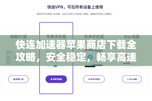 快连加速器苹果商店下载全攻略，安全稳定，畅享高速网络