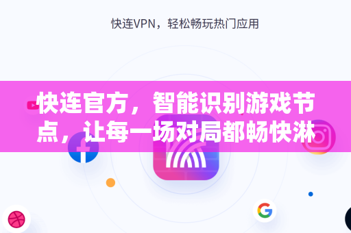 快连官方，智能识别游戏节点，让每一场对局都畅快淋漓