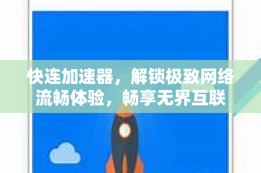快连加速器，解锁极致网络流畅体验，畅享无界互联