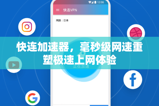 快连加速器，毫秒级网速重塑极速上网体验