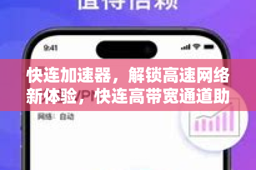 快连加速器，解锁高速网络新体验，快连高带宽通道助力畅游