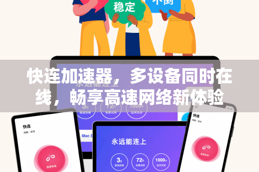快连加速器，多设备同时在线，畅享高速网络新体验