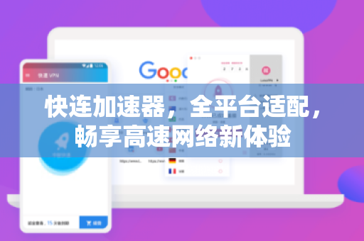 快连加速器，全平台适配，畅享高速网络新体验