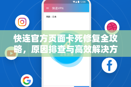 快连官方页面卡死修复全攻略，原因排查与高效解决方案