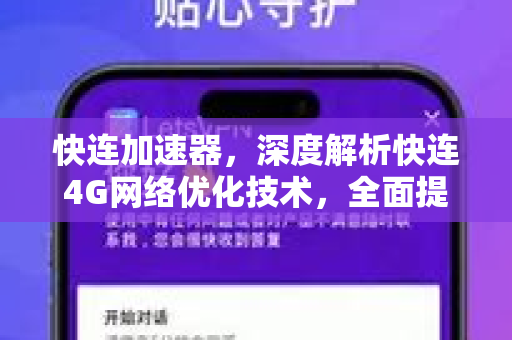 快连加速器，深度解析快连4G网络优化技术，全面提升移动上网体验