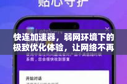 快连加速器，弱网环境下的极致优化体验，让网络不再卡顿