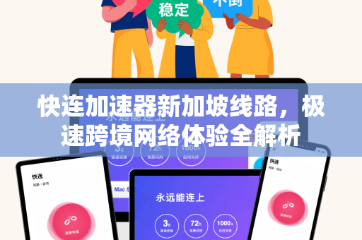 快连加速器新加坡线路，极速跨境网络体验全解析