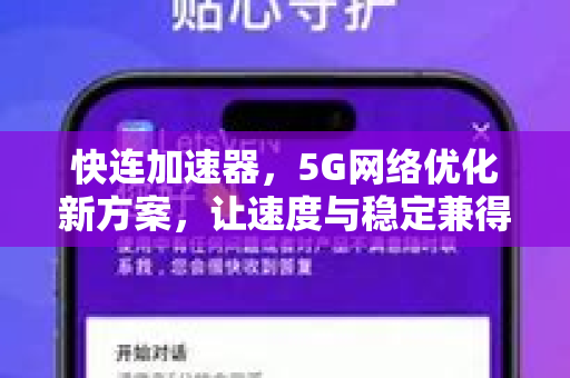 快连加速器，5G网络优化新方案，让速度与稳定兼得