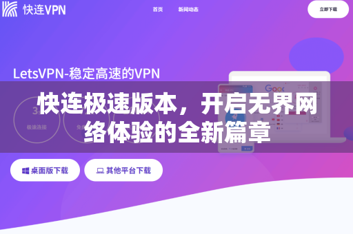 快连极速版本，开启无界网络体验的全新篇章