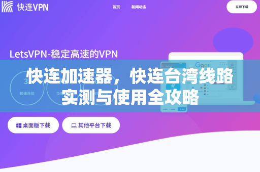 快连加速器，快连台湾线路实测与使用全攻略