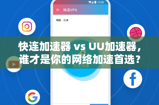 快连加速器 vs UU加速器，谁才是你的网络加速首选？深度对比评测