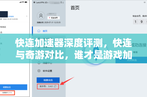 快连加速器深度评测，快连与奇游对比，谁才是游戏加速王者？