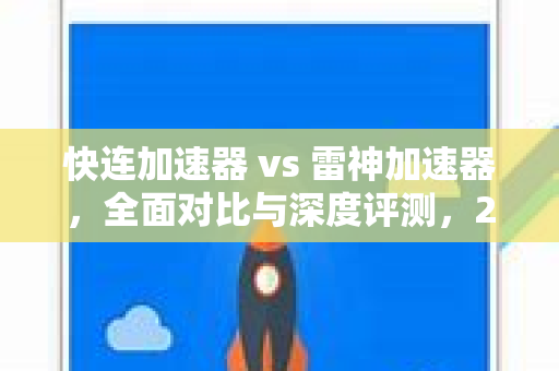 快连加速器 vs 雷神加速器，全面对比与深度评测，2025年怎么选？