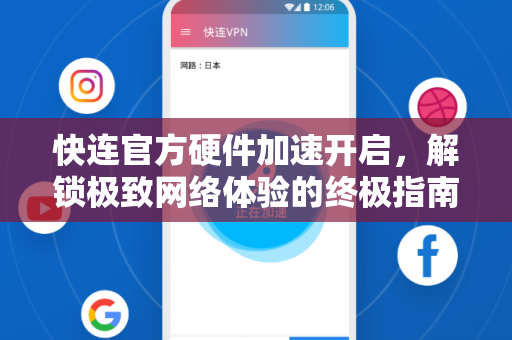 快连官方硬件加速开启，解锁极致网络体验的终极指南