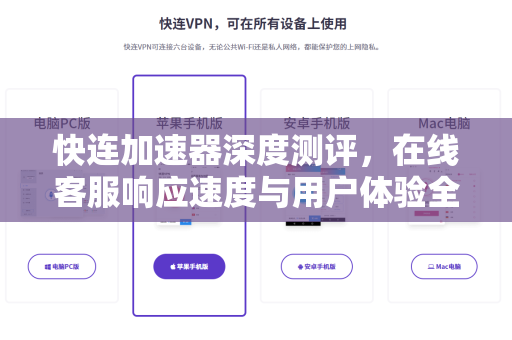 快连加速器深度测评，在线客服响应速度与用户体验全解析