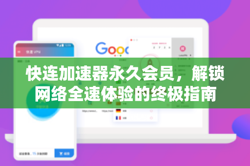 快连加速器永久会员，解锁网络全速体验的终极指南