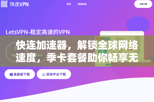 快连加速器，解锁全球网络速度，季卡套餐助你畅享无界互联