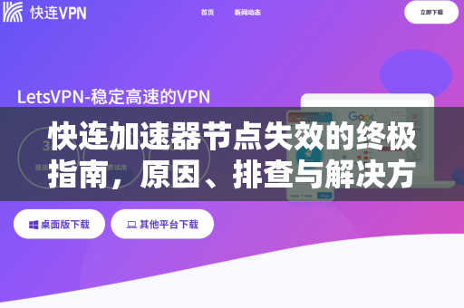 快连加速器节点失效的终极指南，原因、排查与解决方案