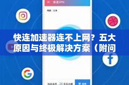 快连加速器连不上网？五大原因与终极解决方案（附问答）