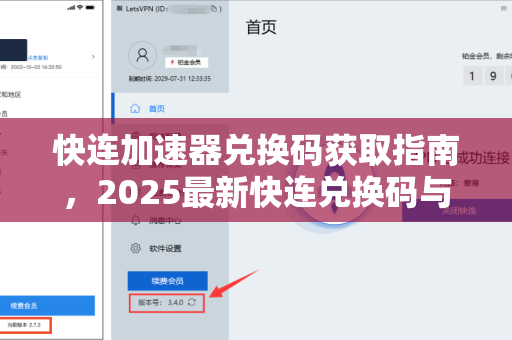 快连加速器兑换码获取指南，2025最新快连兑换码与使用教程