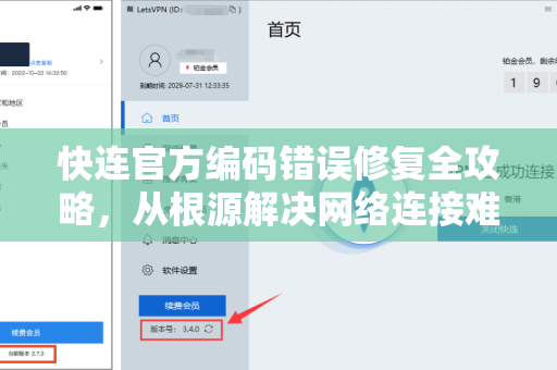 快连官方编码错误修复全攻略，从根源解决网络连接难题