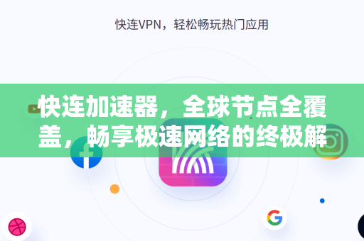 快连加速器，全球节点全覆盖，畅享极速网络的终极解决方案
