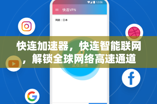 快连加速器，快连智能联网，解锁全球网络高速通道