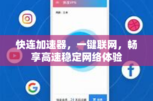 快连加速器，一键联网，畅享高速稳定网络体验