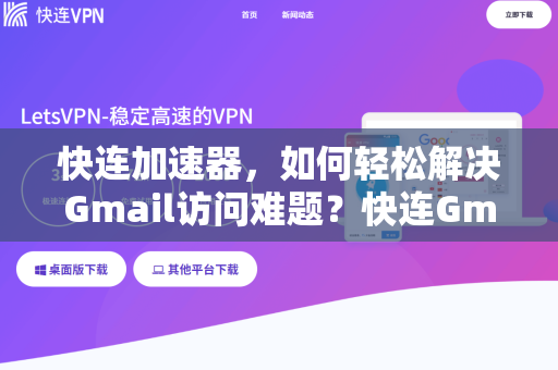 快连加速器，如何轻松解决Gmail访问难题？快连Gmail使用指南