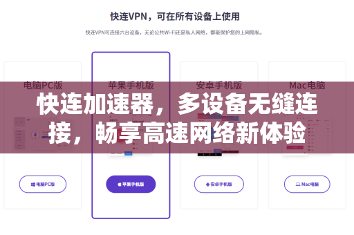 快连加速器，多设备无缝连接，畅享高速网络新体验