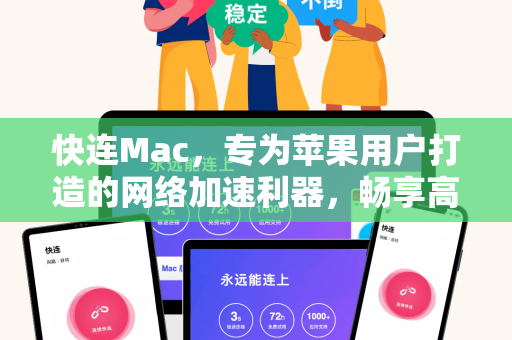 快连Mac，专为苹果用户打造的网络加速利器，畅享高速稳定连接