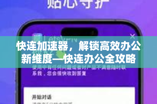 快连加速器，解锁高效办公新维度—快连办公全攻略