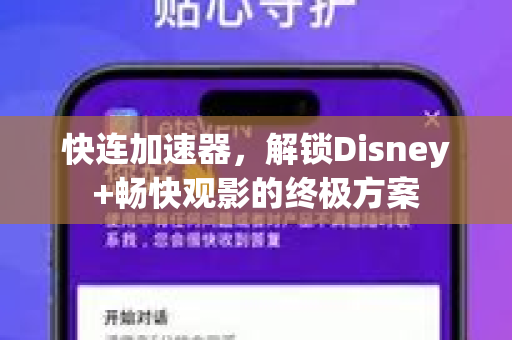 快连加速器，解锁Disney+畅快观影的终极方案